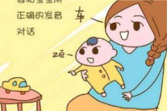 怎么糾正孩子的發(fā)音？